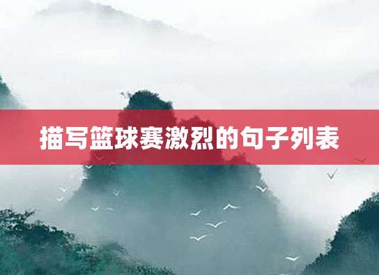 刻苦训练篮球时如何避免受伤的建议_1
